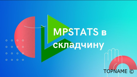 MPSTATS складчина. Mpstats доступ складчина Вайлдберис и Озон. МПСТАТС в складчину! Mpstats бесплатно?